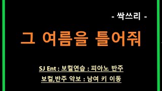 그 여름을 틀어줘 (3단/원키/F) - 싹쓰리 (SSAK3)