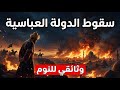 سر سقوط الدولة العباسية في ليلة واحدة وثائقي للنوم