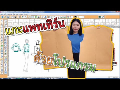 เทคนิคการแกะแพทเทิร์นเสื้อยืดคอกลม(T-Shirt) ด้วยโปรแกรมสร้างแพทเทิร์น