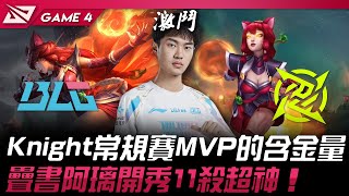 BLG vs NIP 神左！Knight常規賽MVP的含金量！疊書阿璃開秀11殺超神！Game 4 | 2024 LPL春季季後賽