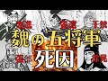【三国志】張遼・楽進・于禁・張郃・徐晃！魏の五将軍の散りぎわとは！歴史解説
