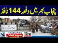 Section 144 Enforced Across Punjab and Balochistan for Muharram | 12pm News Headlines - 24 News HD