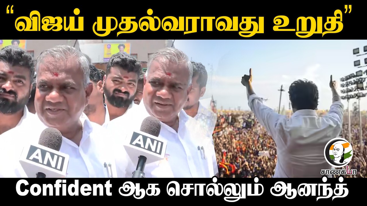⁣"விஜய் முதல்வராவது உறுதி" | N.Anand Pressmeet | Assembly Election | DMK | Vijay | TVK | MK Stalin