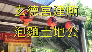 宜蘭二日遊景點_結緣平安泡麵｜宜蘭縣頭城鎮玄德宮籌款建廟｜#泡麵土地公｜中華民國(台灣) 台湾 대만 TAIWAN Đài Loan