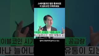 스테이블코인 수혜 알트코인 공개!  #알트코인 #이더리움 #리플