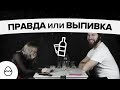 Правда или выпивка - свидание вслепую (Оля и Фил)