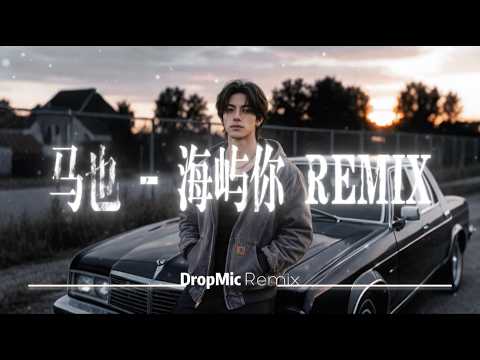 马也 -  海屿你 DJ 抖音版 Remix【因为我欠你太多 手松开的沉默 连着我这颗心也死了】无限循环空灵感 EDM｜DropMic Remix 改版抖音华语歌曲