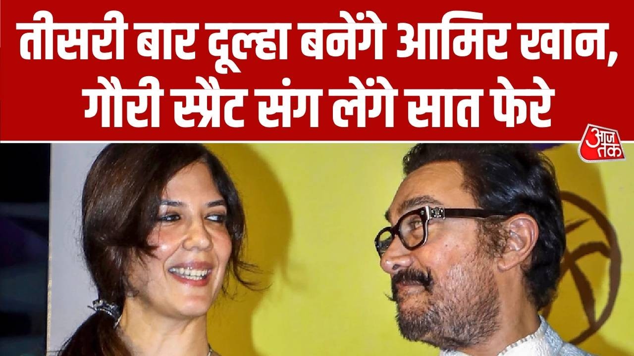 ⁣Aamir Khan Wedding News: तीसरी बार दूल्हा बनेंगे Aamir Khan, गौरी स्प्रैट संग लेंगे सात फेरे