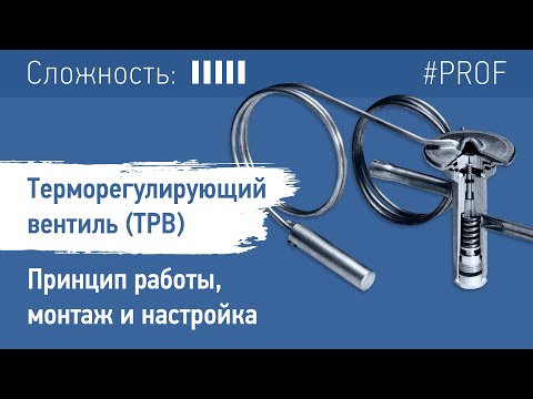 Видео: Зачем уравнительная линия в ТРВ?