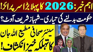 Breaking News : First Surprise of 2026 | Shehbaz Sharif Out ? Explosive Revelations by Matiullah Jan