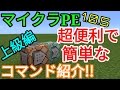 【マイクラPE】コマンドブロックの超便利で簡単なコマンド紹介!!上級編