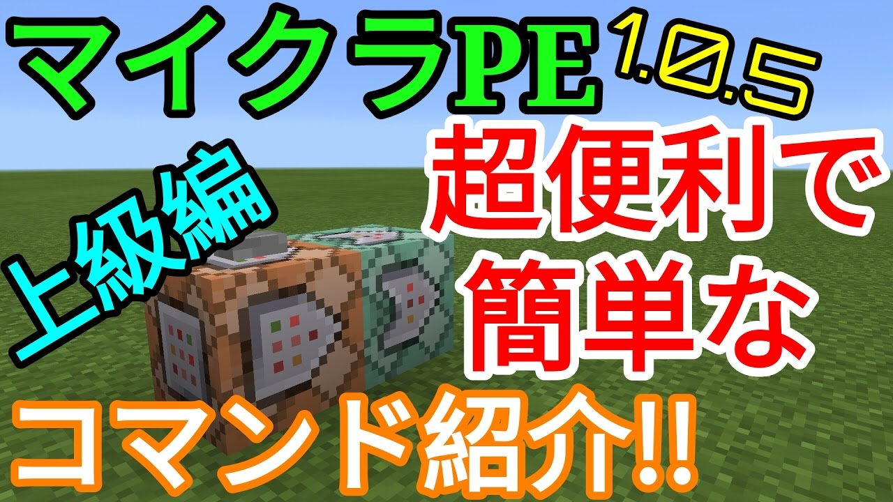 マイクラpe コマンドブロックの超便利で簡単なコマンド紹介 上級編 Youtube