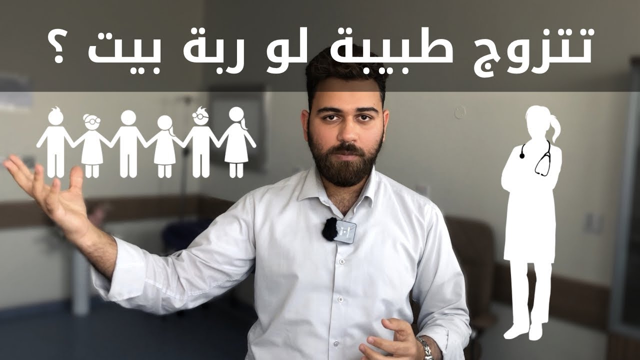 ليش الطبيب ياخذ طبيبة ؟ منو الاحسن ؟ ليش تصير الخيانة ؟ ليش ماعدهم اطفال هواية ؟