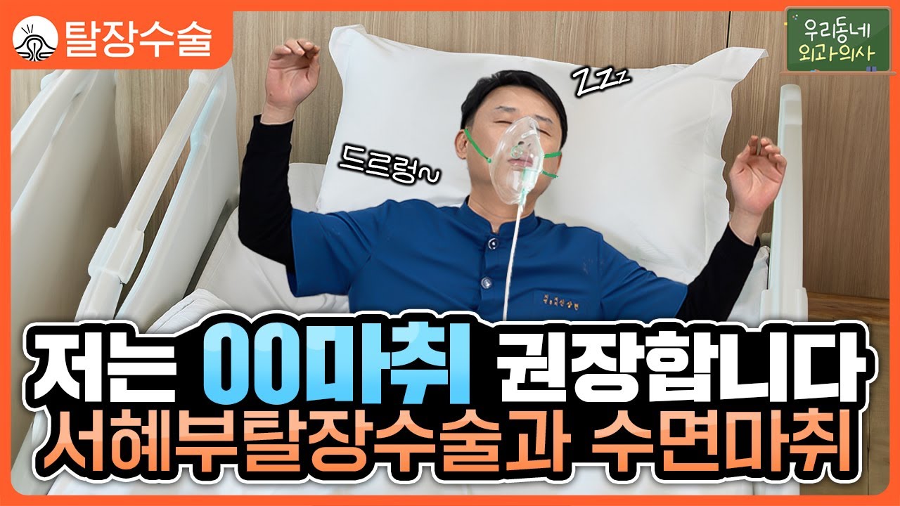 서혜부탈장 수술과 수면마취 💤💤 - YouTube