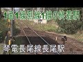 【駅に行って来た】琴電長尾線長尾駅は洋館風駅舎の終着駅