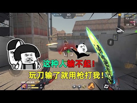 CF手游：这种人输不起！单挑玩刀被我吊打后，气急败坏的拿步枪向我开火