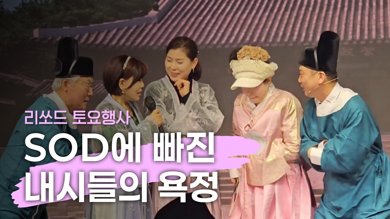 리쏘드 토요행사 | SOD에 빠진 내시들의 욕정..!