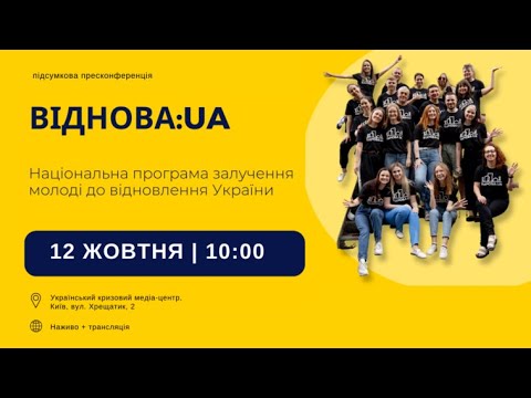 Підсумкова пресконференція Національної програми залучення молоді до відновлення України ВІДНОВА:UA