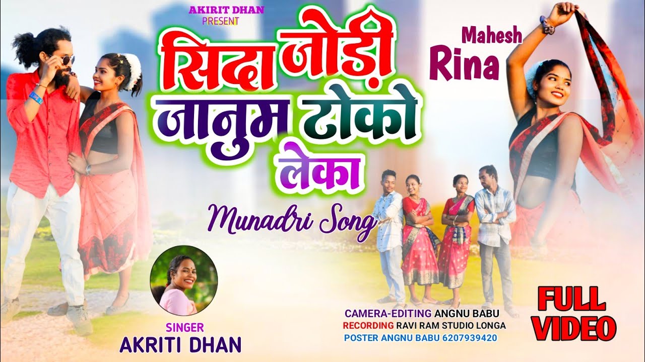 सिदा जोड़ी जानुम टोको लेका || Singer Akriti Dhan || New Mundari Video Song || Mahesh & Rina