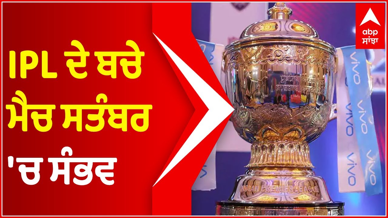 IPL 2021 Phase 2 window confirmed, will be held between Sep 15 to Oct 15 in UAE | Sports