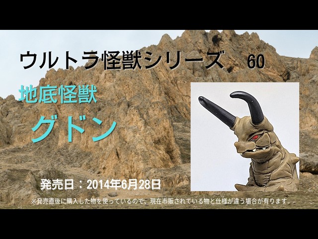 ウルトラ怪獣シリーズ 60 地底怪獣 グドン ※ウルトラソフビシリーズ