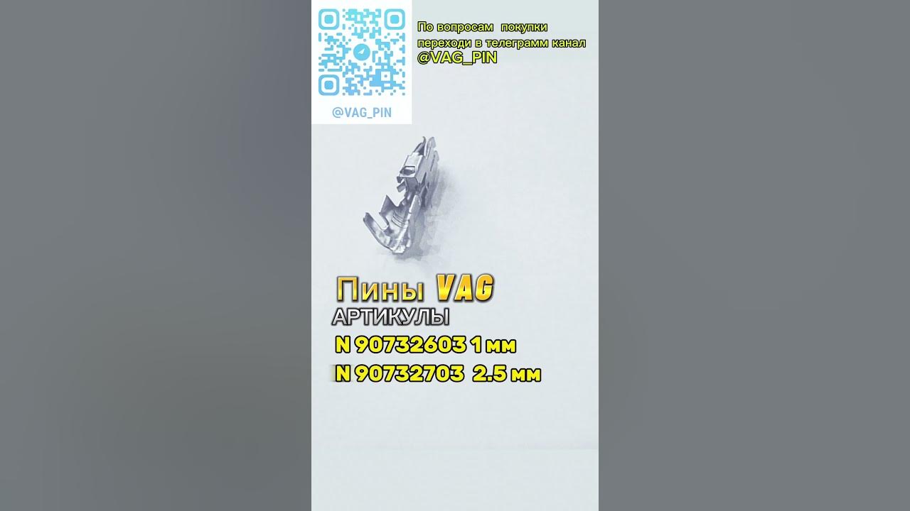 Пины VAG N 907 326 03, N 907 327 03, N 906 966 03 - YouTube
