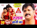     pawan singh latest bhojpuri song  rusal bani ka  bhojpuri superhit song