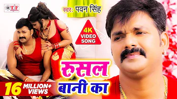 रुसल बानी का | Pawan Singh Latest Bhojpuri Song | Rusal Bani Ka | Bhojpuri Superhit Video Song