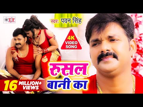 रुसल बानी का | Pawan Singh Latest Bhojpuri Song | Rusal Bani Ka | Bhojpuri Superhit Video Song