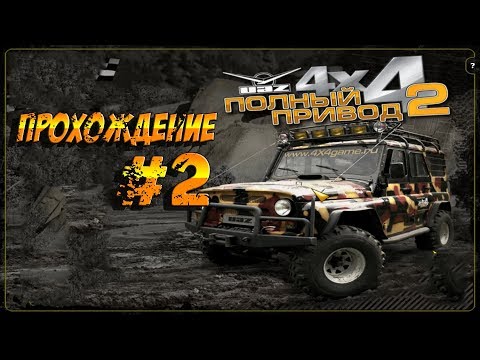 Прохождение игры Полный привод 2 Уаз 4x4!! 2 часть