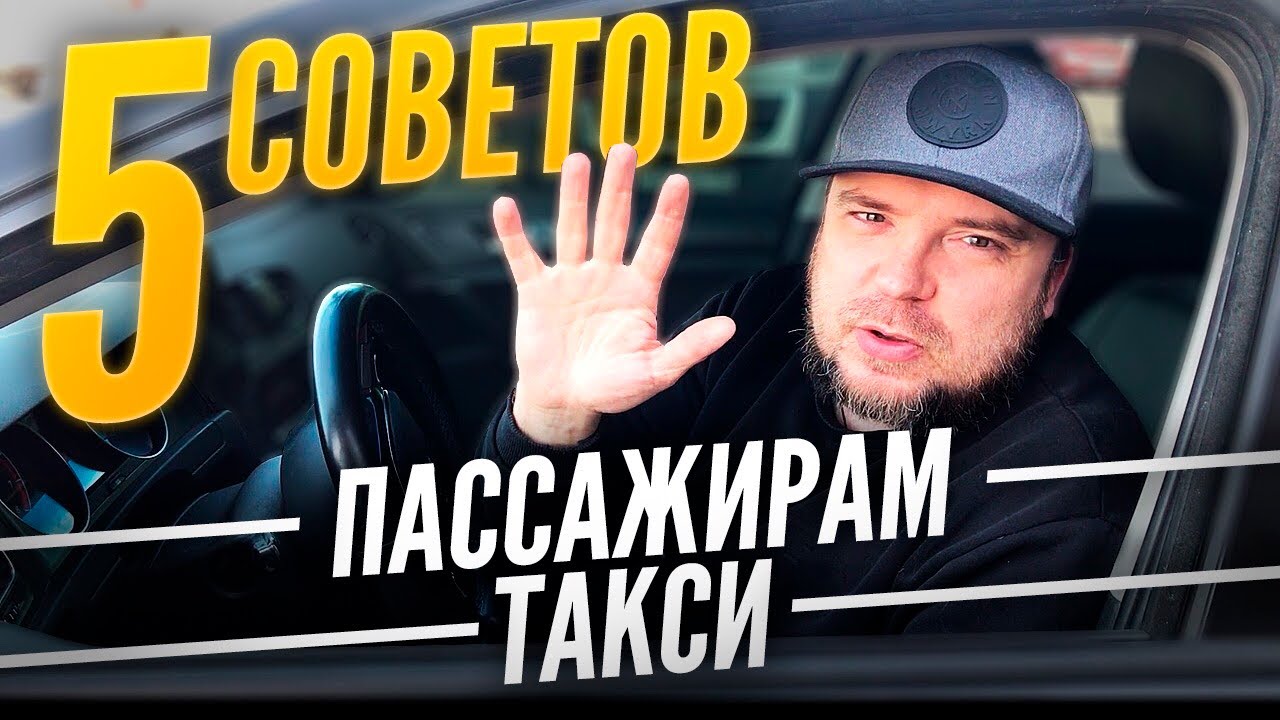 5 советов пассажирам такси в Санкт-Петербурге / ТИХИЙ - YouTube