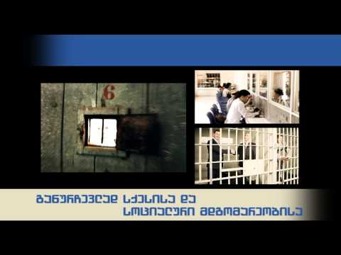 პატიმრის უფლება/ მნახველები