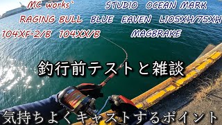 Blue Heaven L105XH/75XH Mag Brake - Tips for comfortable casting