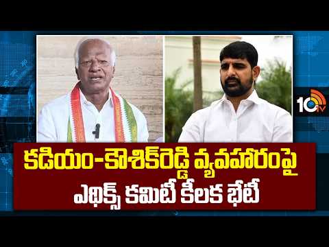 Kadiyam - Kaushik Reddy Issue | కడియం-కౌశిక్‌రెడ్డి వ్యవహారంపై ఎథిక్స్ కమిటీ కీలక భేటీ | 10TV News - 10TVNEWSTELUGU