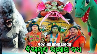Ramayan Natak || Birayudha Rakhyasa Badha Ganjam Ramayan Natek || Master Arjun Sethi || Luising