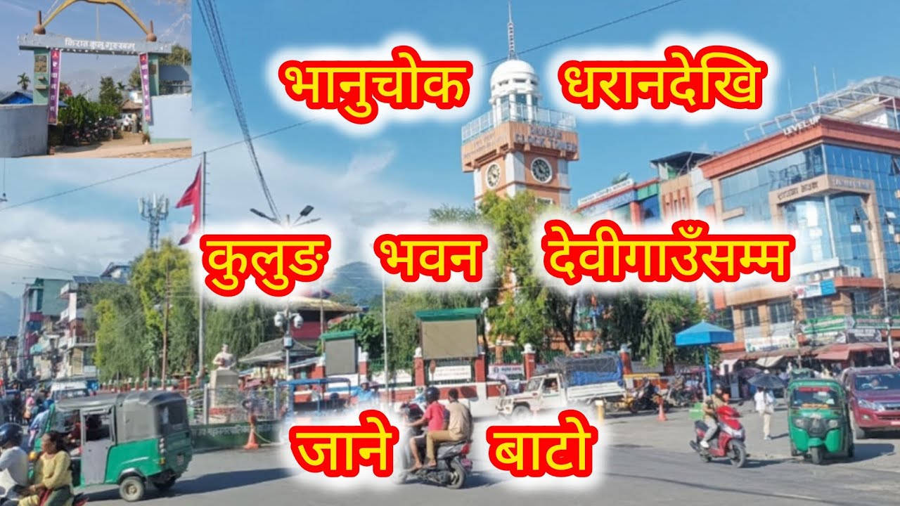 भानुचोक धरानदेखि कुलुङ भवन देवीगाउँसम्म जाने बाटो
