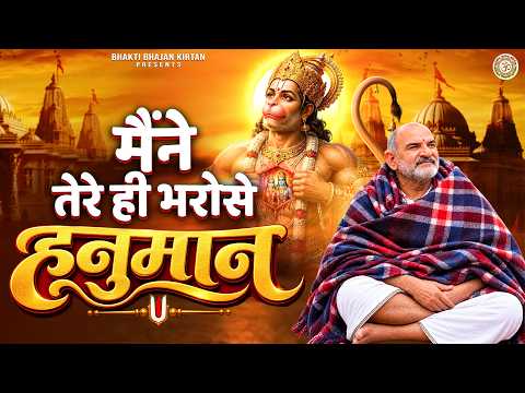 मैंने तेरे ही भरोसे हनुमान - Maine Tere Hi Bharose Hanuman - Hanuman Ansh | Neem Karoli Baba Bhajan