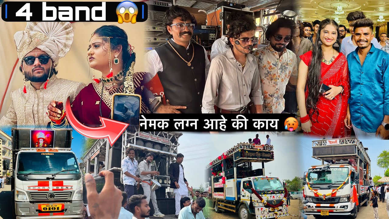 😎vlog- रमा दादाच्या लग्नाला 4 band 😱 तुफान गर्दी 4 बँडनी केला राडा 🥵 rama dada lagn vlog