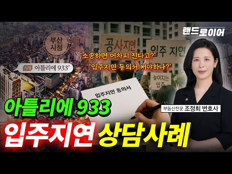 부산 양정 아틀리에 933 입주지연 상담사례 (부동산 전문 조정희 변호사)