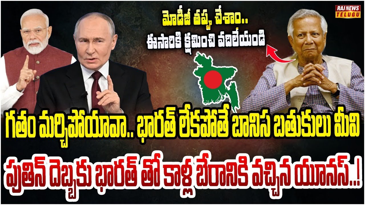 భారత్ తో పెట్టుకోవద్దు.. యూనస్ గుండెల్లో గునపం దించిన పుతిన్..! | Burning Topic | Raj News