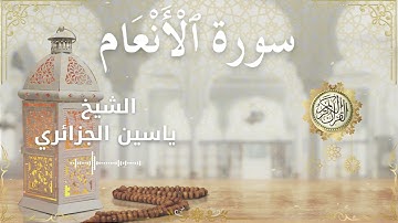 6 Surah Al An'am Al Sheikh Yassin Al Jazairi الشيخ ياسين الجزائري سورة الأنعام كاملة