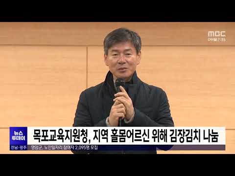 <strong>목포교육지원청</strong>, 지역 홀몸어르신 위해 김장김치 나눔[목포MBC 뉴스투데이]