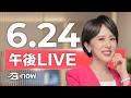 #SETNOW 三立午後新聞｜主播 朱培滋｜20260624