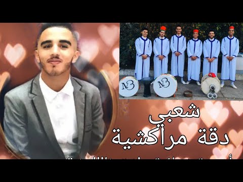 دازت عشية نااايضة مع مجموعة شعبي البحيري الصغير و نجوم بولا بولا لفنون دقة مراكشية 100 Chaab 