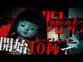 ※開始10秒であってしまった...旅館の住人の呪い...