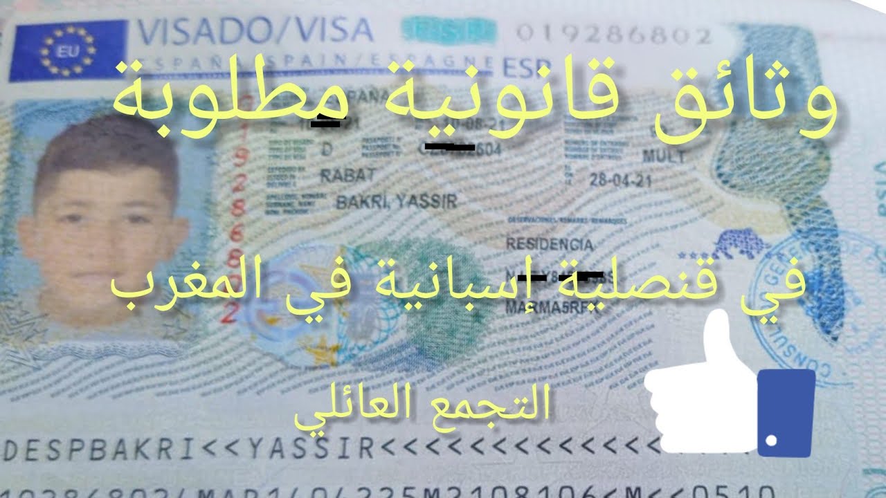 الوثائق المطلوبة لي قنصلية إسبانية في المغرب التجمع العائلي