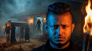 හොරෝපතාන ඇසිලින් නැන්දගේ  මිනියට මොකද වුනේ? | GOMMANA