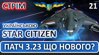 Стрім: Star Citizen Українською - Патч 3.23 Що Нового?