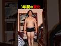 ナチュラルが3年間筋トレした結果 【世界の筋肉】