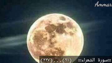 تلاوة حجازيه خاشعه/سورة الشعراء ٩١---٢٢٧